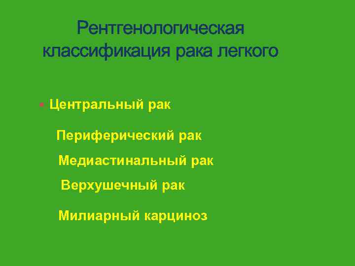 Рентгенологическая классификация рака легкого Центральный рак Периферический рак Медиастинальный рак Верхушечный рак Милиарный карциноз