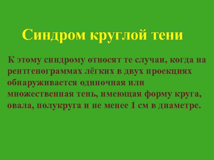Синдром круглой тени К этому синдрому относят те случаи, когда на рентгенограммах лёгких в