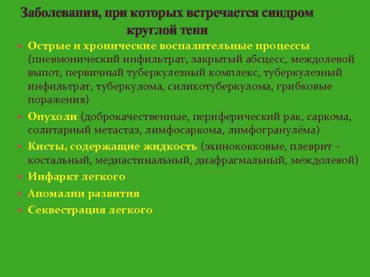 Заболевания, при которых встречается синдром круглой тени Острые и хронические воспалительные процессы (пневмонический инфильтрат,