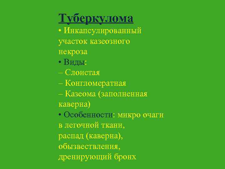 Туберкулома • Инкапсулированный участок казеозного некроза • Виды: – Слоистая – Конгломератная – Казеома