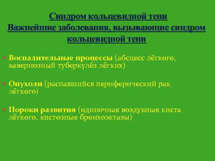 Синдром кольцевидной тени Важнейшие заболевания, вызывающие синдром кольцевидной тени Воспалительные процессы (абсцесс лёгкого, кавернозный