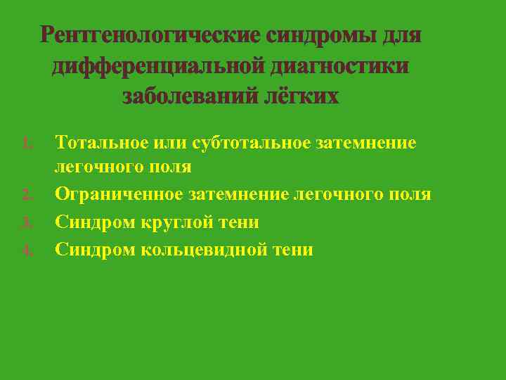 Рентгенологические синдромы для дифференциальной диагностики заболеваний лёгких 1. 2. 3. 4. Тотальное или субтотальное