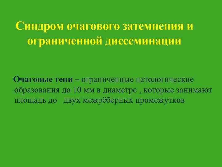 Синдром очагового затемнения и ограниченной диссеминации Очаговые тени – ограниченные патологические образования до 10