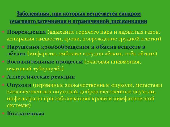 Заболевания, при которых встречается синдром очагового затемнения и ограниченной диссеминации Повреждения (вдыхание горячего пара