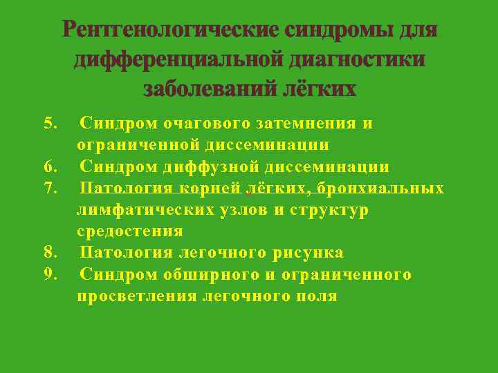 Рентгенологические синдромы для дифференциальной диагностики заболеваний лёгких 5. 6. 7. 8. 9. Синдром очагового