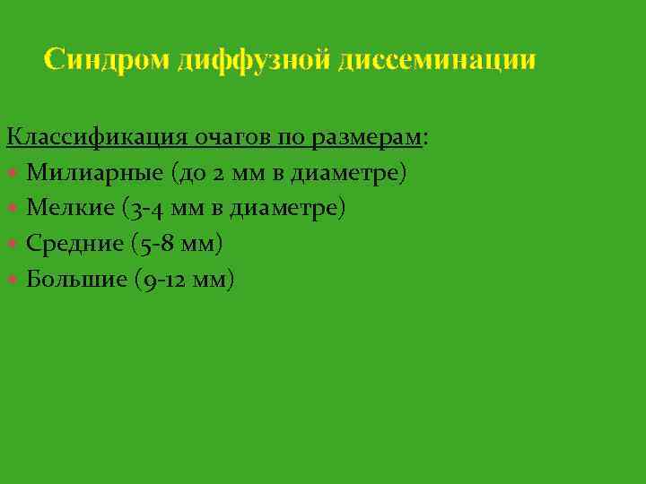 Синдром диффузной диссеминации Классификация очагов по размерам: Милиарные (до 2 мм в диаметре) Мелкие