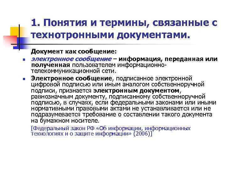   1. Понятия и термины, связанные с технотронными документами. Документ как сообщение: n