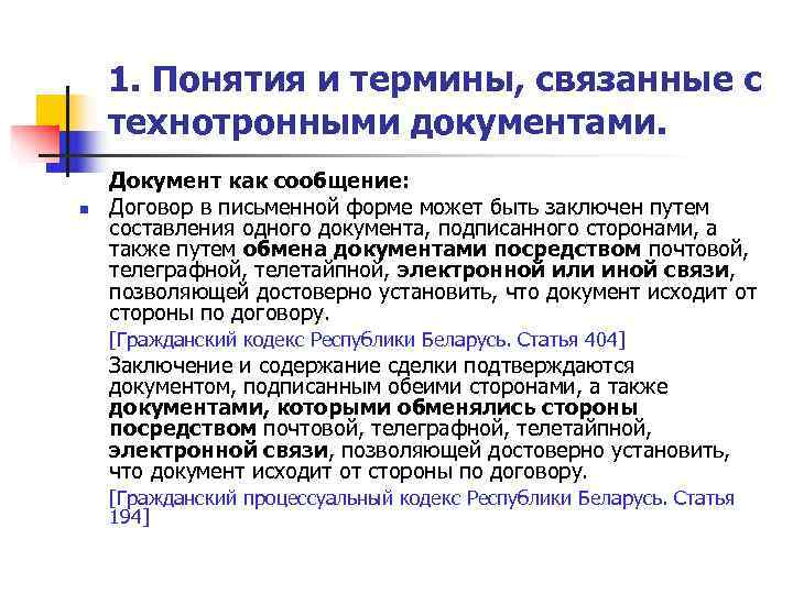   1. Понятия и термины, связанные с технотронными документами. Документ как сообщение: n