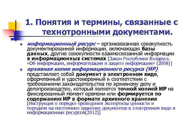   1. Понятия и термины, связанные с   технотронными документами. n 