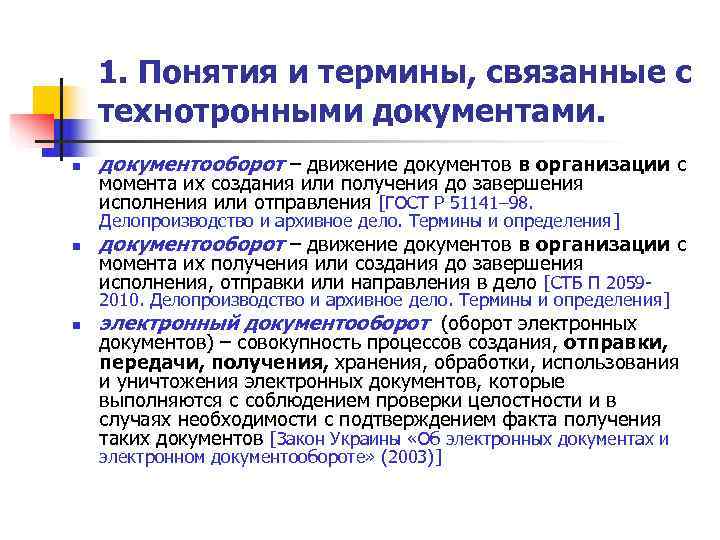   1. Понятия и термины, связанные с технотронными документами. n  документооборот –