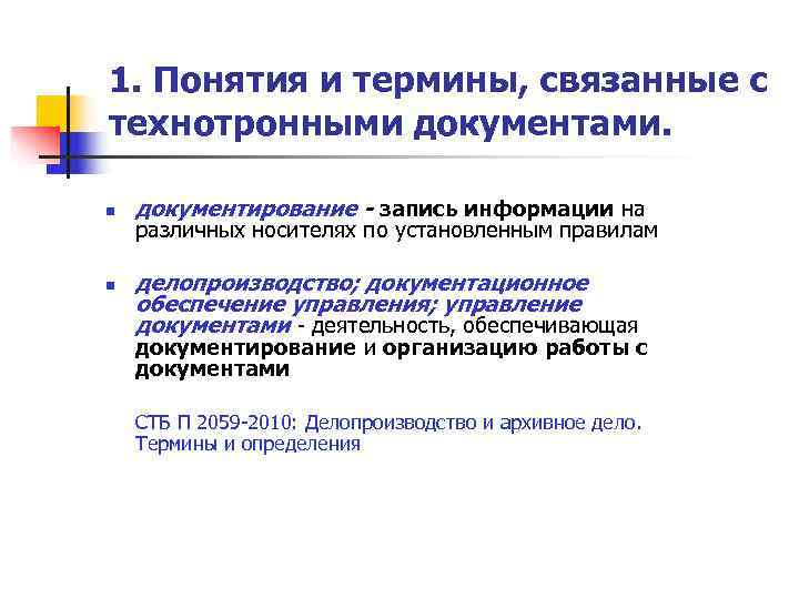 1. Понятия и термины, связанные с технотронными документами.  n  документирование - запись