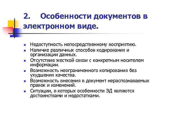 2. Особенности документов в электронном виде.  n  Недоступность непосредственному восприятию. n 