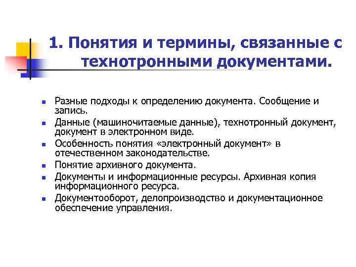   1. Понятия и термины, связанные с   технотронными документами.  n