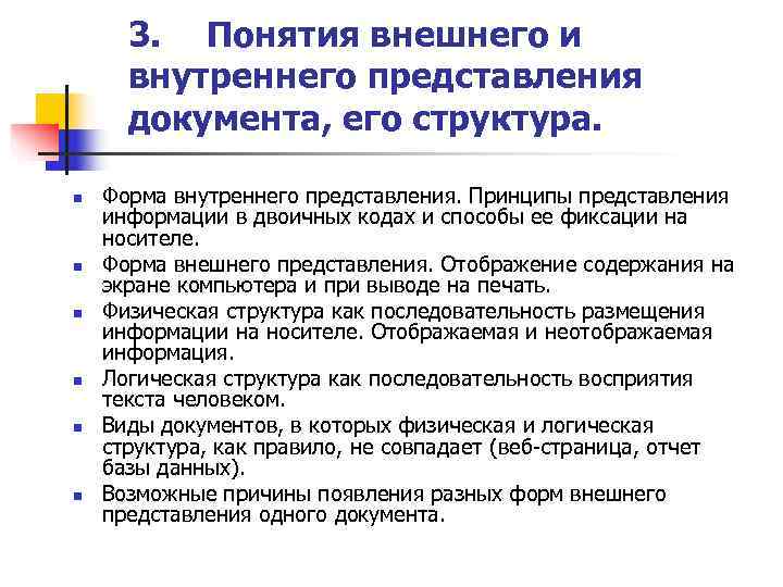  3. Понятия внешнего и  внутреннего представления  документа, его структура.  n