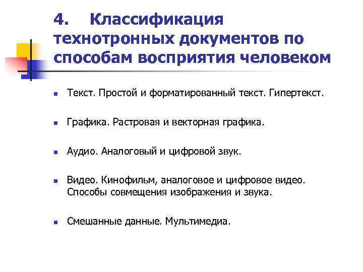4. Классификация технотронных документов по способам восприятия человеком n  Текст. Простой и форматированный