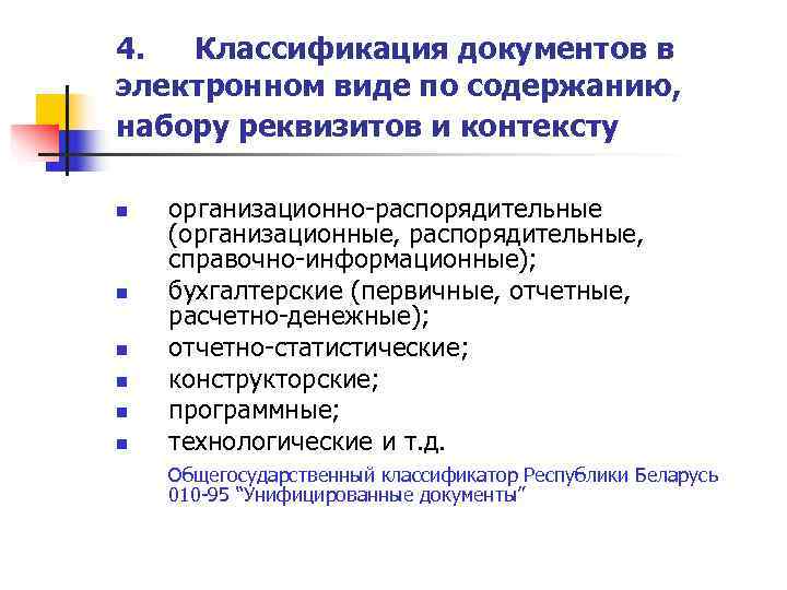 4.  Классификация документов в электронном виде по содержанию,  набору реквизитов и контексту