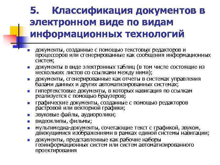   5. Классификация документов в электронном виде по видам информационных технологий n 