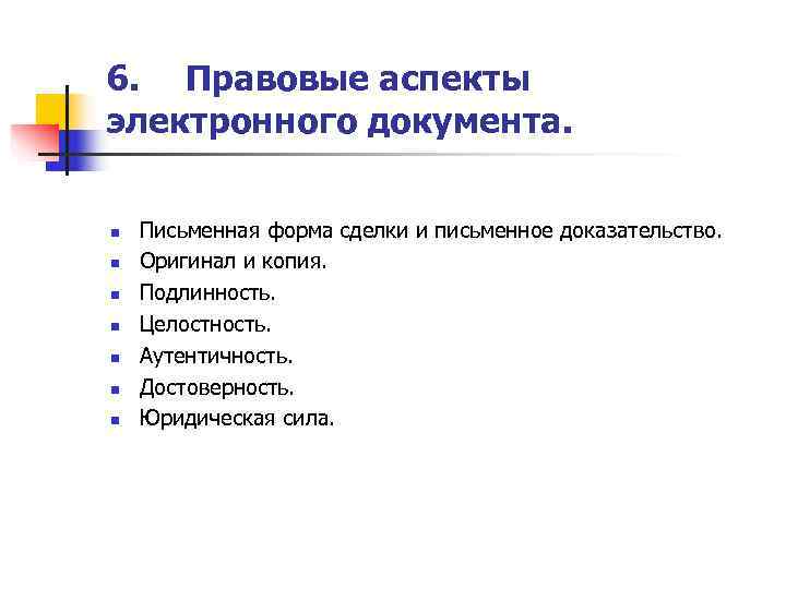 6. Правовые аспекты электронного документа.   n  Письменная форма сделки и письменное
