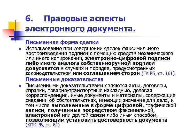   6. Правовые аспекты электронного документа.  Письменная форма сделки n  Использование