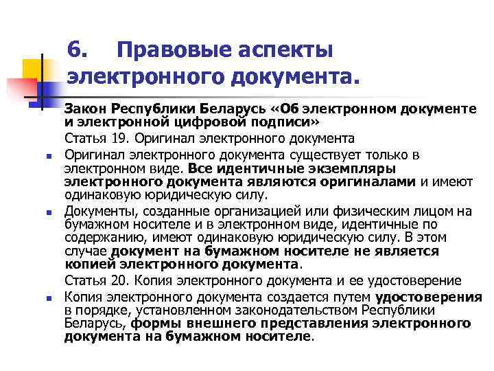   6. Правовые аспекты электронного документа.  Закон Республики Беларусь «Об электронном документе