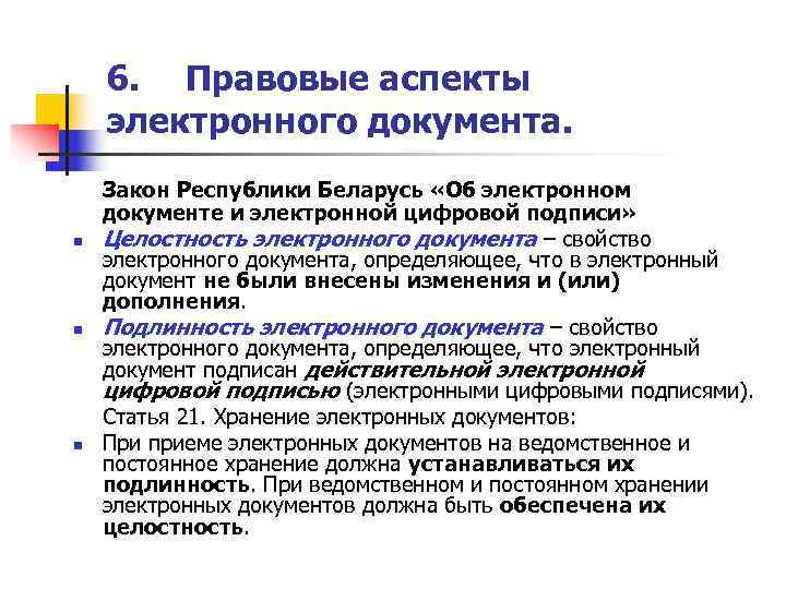  6. Правовые аспекты электронного документа.  Закон Республики Беларусь «Об электронном документе