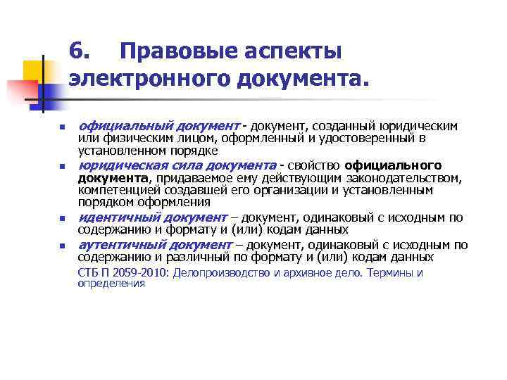   6. Правовые аспекты электронного документа.  n  официальный документ - документ,