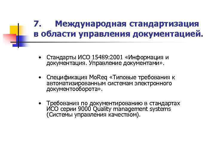 7.  Международная стандартизация в области управления документацией. • Стандарты ИСО 15489: 2001 «Информация