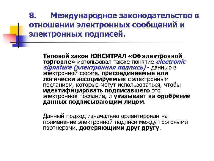 8.  Международное законодательство в отношении электронных сообщений и электронных подписей. Типовой закон ЮНСИТРАЛ