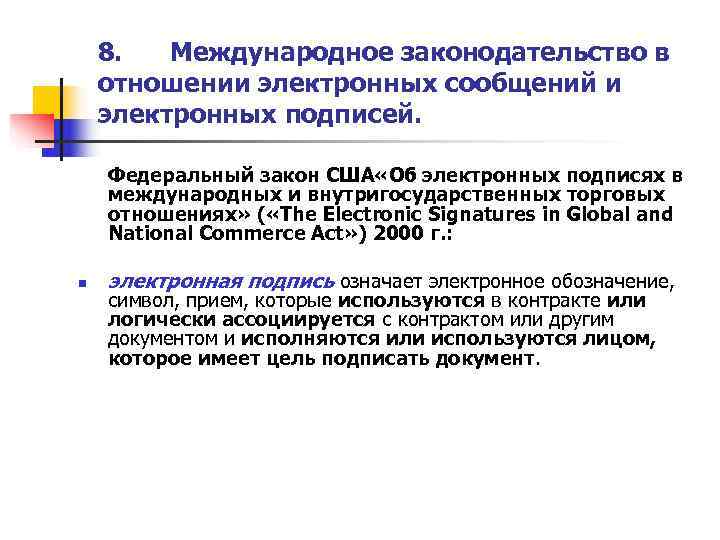   8.  Международное законодательство в отношении электронных сообщений и электронных подписей. 