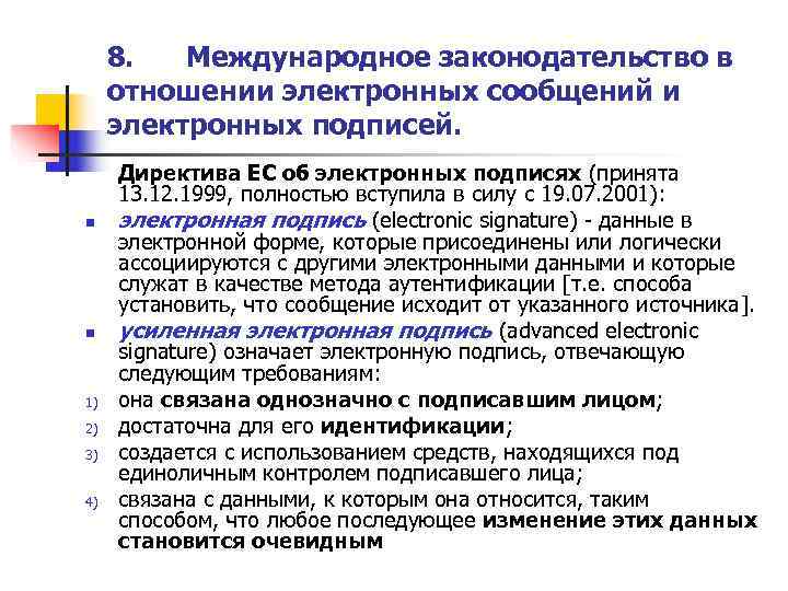  8.  Международное законодательство в  отношении электронных сообщений и  электронных подписей.