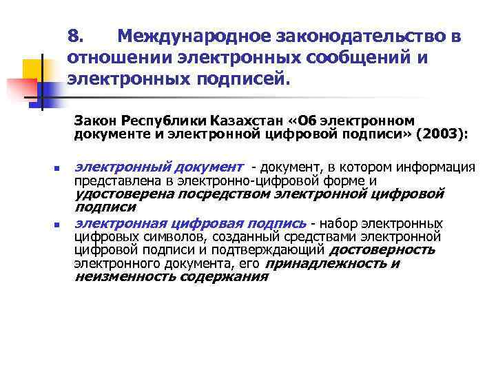   8.  Международное законодательство в отношении электронных сообщений и электронных подписей. 
