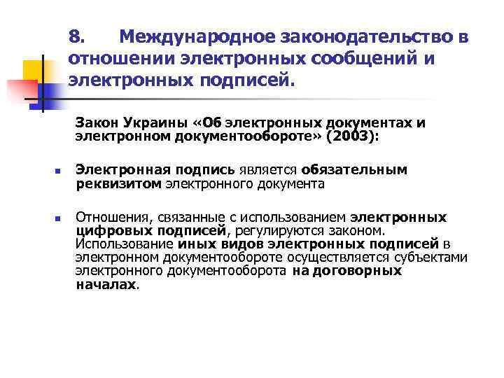   8.  Международное законодательство в отношении электронных сообщений и электронных подписей. 