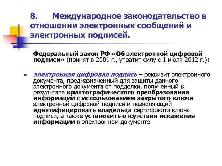   8.  Международное законодательство в отношении электронных сообщений и электронных подписей. 