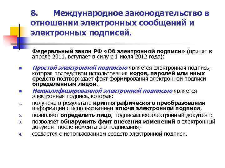  8.  Международное законодательство в  отношении электронных сообщений и  электронных подписей.