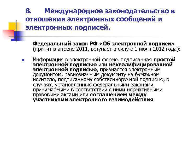   8.  Международное законодательство в отношении электронных сообщений и электронных подписей. 