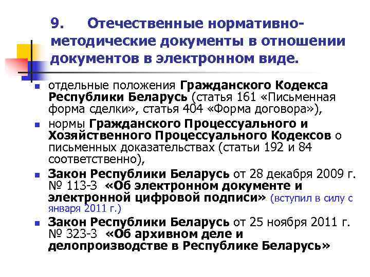   9.  Отечественные нормативно- методические документы в отношении документов в электронном виде.