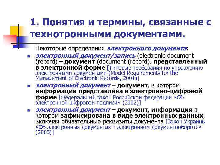 1. Понятия и термины, связанные с технотронными документами. Некоторые определения электронного документа: n 