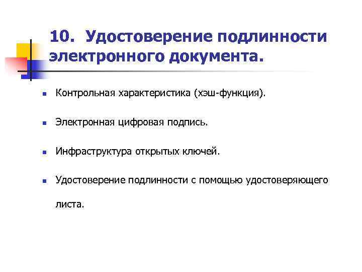   10. Удостоверение подлинности электронного документа.  n  Контрольная характеристика (хэш-функция). 
