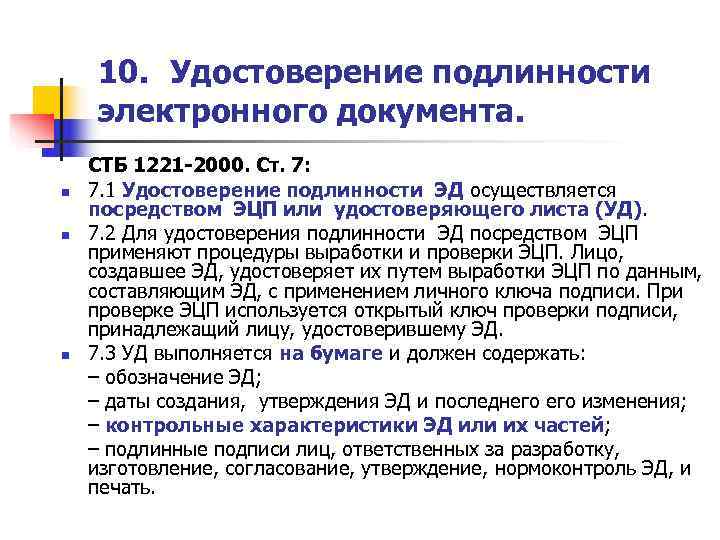   10. Удостоверение подлинности электронного документа.  СТБ 1221 -2000. Ст. 7: n