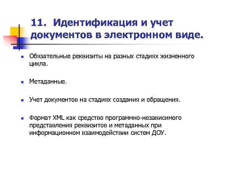   11. Идентификация и учет документов в электронном виде. n  Обязательные реквизиты