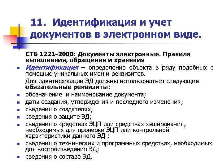  11. Идентификация и учет  документов в электронном виде. СТБ 1221 -2000: Документы