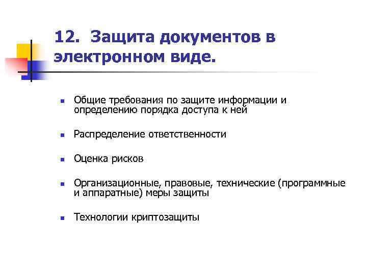 12. Защита документов в электронном виде.  n  Общие требования по защите информации