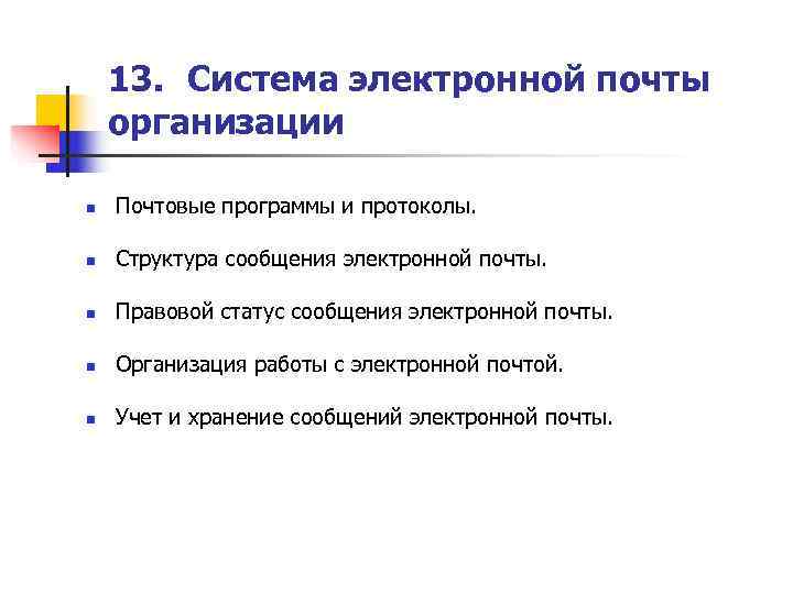   13. Система электронной почты организации n  Почтовые программы и протоколы. 