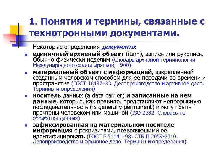   1. Понятия и термины, связанные с технотронными документами. Некоторые определения документа: n
