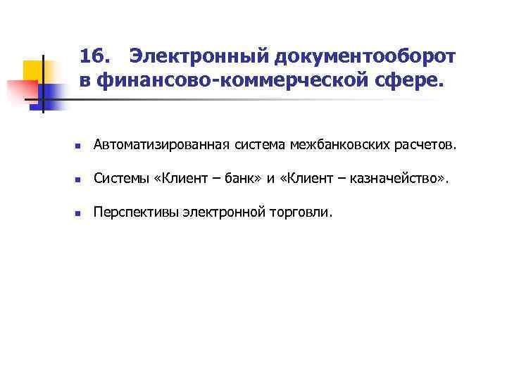 16. Электронный документооборот в финансово-коммерческой сфере.  n  Автоматизированная система межбанковских расчетов. 