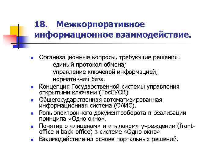   18. Межкорпоративное информационное взаимодействие.  n  Организационные вопросы, требующие решения: 