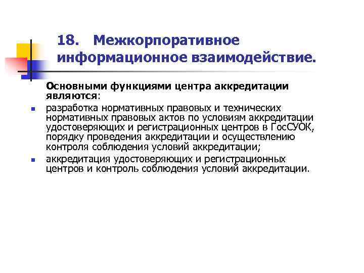  18. Межкорпоративное  информационное взаимодействие. Основными функциями центра аккредитации являются: n  разработка