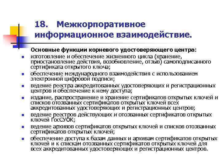  18. Межкорпоративное  информационное взаимодействие. Основные функции корневого удостоверяющего центра: n  изготовление