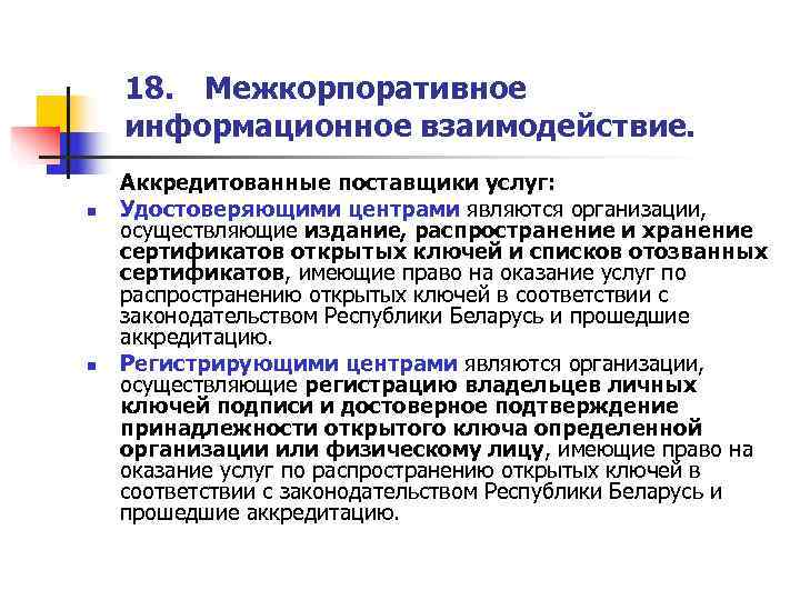   18. Межкорпоративное информационное взаимодействие. Аккредитованные поставщики услуг: n  Удостоверяющими центрами являются
