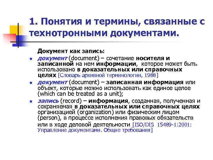 1. Понятия и термины, связанные с технотронными документами. Документ как запись: n  документ